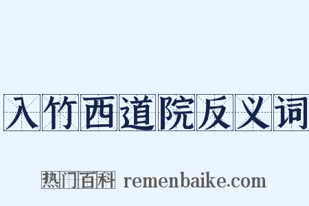 入竹西道院反义词是什么意思的图片